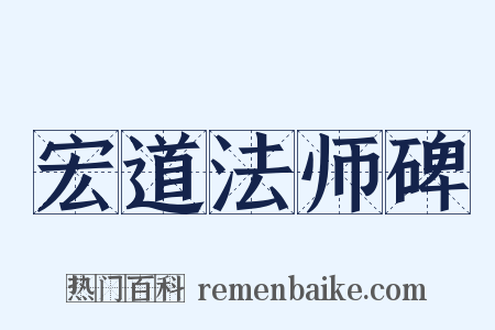 宏道法师碑是什么意思的图片